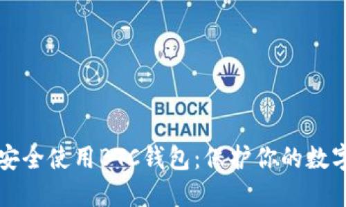 如何安全使用BTC钱包：保护你的数字资产