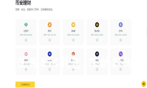 如何安全使用BTC钱包：保护你的数字资产