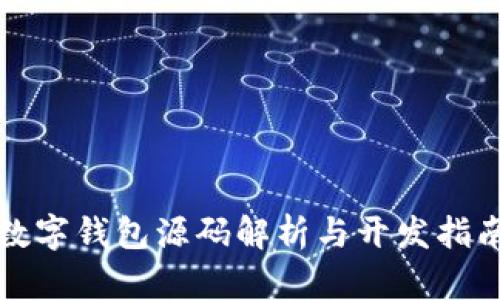 数字钱包源码解析与开发指南