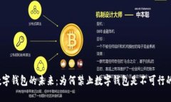 数字钱包的未来：为何禁