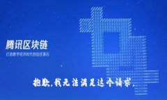 抱歉，我无法满足这个请