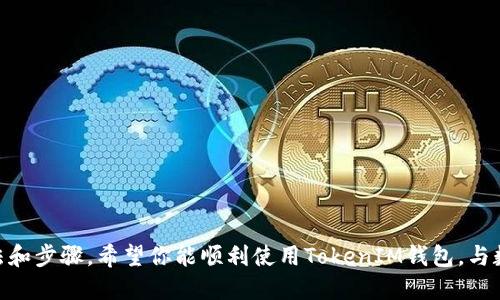   如何找回丢失的TokenIM钱包？ / 
 guanjianci TokenIM, 钱包恢复, 加密货币 /guanjianci 

在数字金融的时代，钱包的安全和可用性变得越来越重要。TokenIM作为一种流行的钱包应用，允许用户安全地存储和管理他们的加密货币。然而，有些用户可能会遭遇到钱包丢失的问题，这不仅让他们的资产面临风险，还可能导致心理上的不安。因此，本文将详细阐述如何找回丢失的TokenIM钱包，包括常见的方法和预防措施。同时，针对用户可能面临的不同问题，我们也会提供具体的解答和指导。

如何找回丢失的TokenIM钱包?
如果你遗失了TokenIM钱包，首先要保持冷静，尽量回忆自己最后一次使用钱包的情况。以下是一些找回钱包的步骤：
ul
    listrong检查设备：/strong如果你使用的是手机或电脑，请首先确保设备的正常使用，检查是否不小心卸载了应用程序。可能钱包数据依然在设备中。/li
    listrong恢复助记词：/strongTokenIM通常会提供助记词（通常为12到24个单词组成），这是一种恢复钱包的关键。如果你曾经保存过助记词，可以通过它来恢复钱包。/li
    listrong联系支持团队：/strong如果以上两种方法无效，可以联系TokenIM的官方支持团队，提供相关的信息，请求帮助。/li
/ul

问题一：如何保证我的TokenIM钱包安全？
确保你的TokenIM钱包安全是非常重要的，这不仅关系到你的资金安全，同时也关系到你的隐私保护。以下是一些基本的安全措施：
ul
    listrong设置强密码：/strong选择一个复杂且难以猜测的密码，并定期更换。避免使用生日、名字等易于被猜测的信息。/li
    listrong开启双重认证：/strongTokenIM支持双重认证（2FA），这可以增加一个额外的安全层。当你登录时，需要额外的验证码，这样即使有人获得了你的密码，仍然无法进入你的钱包。/li
    listrong定期备份：/strong定期备份钱包数据和助记词，最好保持在多个安全的地方，确保在设备丢失或被损坏时能够恢复。/li
    listrong保持更新：/strong及时更新TokenIM应用，保证你使用的是最新版本，不仅可以进行功能的，也能修复潜在的安全漏洞。/li
/ul

综上所述，确保TokenIM钱包安全是用户使用的首要任务，只有采取适当的安全措施，才能有效防范潜在的风险。

问题二：如果我没有助记词，我还能找回钱包吗？
助记词是恢复TokenIM钱包最重要的工具，如果不慎遗失，找回钱包将变得非常棘手。但仍然可以尝试以下几个方法：
ul
    listrong检查其他设备：/strong如果你曾经在其他设备上使用过TokenIM应用，尝试在这些设备中寻找钱包信息。/li
    listrong恢复备份文件：/strong有些用户可能会将钱包导出备份文件，如果你有备份文件，可以试着用它来恢复钱包。/li
    listrong寻求专业帮助：/strong在技术支持和加密货币专业领域内，有些公司提供钱包恢复服务，但要确保选择可靠的服务提供商，以避免进一步损失。/li
/ul

如果以上方法都无法奏效，很遗憾，可能就无法再找回钱包。为了预防，在创建钱包时一定要妥善保存助记词，将其放在安全的地方，并定期备份。

问题三：TokenIM钱包如何向朋友转账？
TokenIM钱包提供了便捷的转账功能，用户可以轻松将加密货币转账给朋友。以下是转账的步骤：
ul
    listrong登录TokenIM钱包：/strong打开TokenIM应用，输入你的密码登录。/li
    listrong选择转账功能：/strong在主界面找到“转账”或“发送”选项，并选择要转账的加密货币种类。/li
    listrong输入对方地址：/strong在转账界面，输入你朋友的加密货币钱包地址，务必检查确保无误。/li
    listrong设置金额：/strong输入你希望转账的金额，并核对相关信息确认无误。/li
    listrong确认转账：/strong经过确认后，点击“发送”，系统将处理你的转账请求，通常在几分钟内完成。/li
/ul

需要注意的是，转账后无法再次撤回，因此在转账前最好仔细核对收款地址和金额。此外，网络拥堵或交易高峰期也可能导致交易延迟，用户需耐心等待。

问题四：如果TokenIM钱包无法打开，我该怎么办？
有时可能会出现TokenIM钱包无法打开的情况，通常可能是以下原因导致：
ul
    listrong应用崩溃：/strong如果TokenIM应用在打开时崩溃，可以尝试重新启动设备，然后再次打开应用。/li
    listrong更新需求：/strong检查是否有应用更新，如果有，及时更新到最新版本以确保正常使用。/li
    listrong清除缓存：/strong进入设备的设置，找到TokenIM应用，尝试清除缓存和数据，然后重新启动应用，注意要确保备份好重要数据。/li
    listrong卸载重装：/strong在尝试以上方法后仍无法打开，可以选择卸载应用，然后重新下载安装最新版本。/li
/ul

如果以上方法都无效，建议联系TokenIM官方技术支持，详细描述你的问题，获取有效的解决方案。

总之，TokenIM作为一款便捷安全的加密货币钱包，通过采取必要的安全措施和预防措施，可以有效地保护你的资产安全。在使用过程中，如果遇到任何问题，不妨参考以上的方法和步骤，希望你能顺利使用TokenIM钱包，与数字资产的管理更加高效。