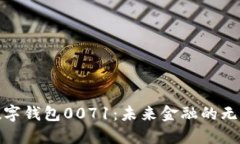解密数字钱包0071：未来金