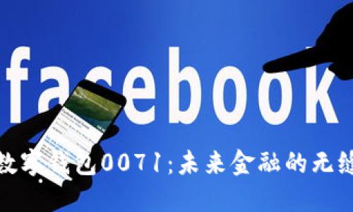 解密数字钱包0071：未来金融的无缝体验