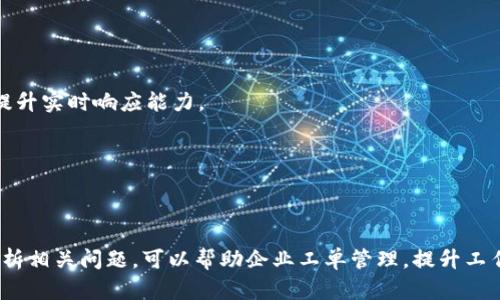   提升企业效率的 Tokenim 工单服务：助力您的团队更高效运作 / 
 guanjianci 工单管理,企业效率,Tokenim /guanjianci 

Introduction to Tokenim工单服务
在现代企业运作中，效率是关键。而 Tokenim 工单服务就是为了提升团队效率而推出的一项解决方案，旨在帮助企业高效管理和处理各种任务和问题。无论是 IT 支持请求、客户服务问题，还是内部项目管理，Tokenim 工单服务都能够提供灵活、高效的管理办法，使得团队能够集中精力在核心业务上。

Tokenim 工单服务提供了一种简单明了的工单创建、分配和跟踪流程。用户可以通过直观的界面提交工单，而管理人员则能够实时监控工单进展和处理状态。通过这一机制，企业能够减少沟通成本，提升问题解决的效率，从而达到更高的客户满意度和员工生产力。

Tokenim工单服务的优势
Tokenim 工单服务的优势体现在多个方面，其中包括：

1. **自动化和高效性**: Tokenim 提供了强大的自动化功能，能够在工单创建后迅速将其分配给适当的团队成员，避免了人工分配过程中的时间浪费和错误。

2. **实时跟踪和报告**: 用户和管理人员可以实时监控每个工单的处理状态和响应时间，系统能够生成详细的报告，帮助管理层做出决策和工作流程。

3. **提高透明度和沟通**: Tokenim 促进了团队内部的透明度，所有工单信息均可随时访问，团队成员之间可以通过评论功能进行沟通，确保信息的及时传达。

4. **灵活性和可定制性**: 无论是软件开发团队、客户服务团队还是其它部门，Tokenim 工单服务都能够根据特定需求进行定制，确保满足各行各业的需要。

如何实施Tokenim工单服务
为了成功实施 Tokenim 工单服务，企业需要遵循以下几个关键步骤：

1. **需求分析**: 在实施前，企业需要对自身的需求进行全面分析，确定需要解决的主要问题和目标。

2. **系统设置**: 根据需求分析的结果，设置 Tokenim 工单服务，包括工单字段、自定义分类、优先级设置等。

3. **培训团队**: 为了确保团队能够有效地使用这一工具，企业需要进行相应的培训，帮助团队成员熟悉系统操作。

4. **持续**: 在实施后，企业应定期评估工单服务的效果，并根据反馈进行相应的，以进一步提高效率。

相关问题

Tokenim工单服务在不同企业中的应用案例
Tokenim 工单服务可以应用于各种行业和企业规模。以下是一些实际应用案例：

1. **科技公司**: 一家大型科技公司实施 Tokenim 工单服务后，IT 支持的响应时间减少了 40%。通过自动分配工单和实时跟踪，技术支持团队能够更快速地解决用户问题，提高了客户满意度。

2. **制造业**: 一家制造企业通过 Tokenim 工单服务有效管理设备维护请求，缩短了维护时间，并增加了生产线的运行效率。工单的透明性帮助管理者及时了解机器状态，合理安排人力资源。

3. **零售业**: 某大型连锁零售公司利用 Tokenim 管理客户投诉和反馈，实现了投诉处理的快速反应，进一步提升了客户服务质量。

4. **教育机构**: 一所大学使用 Tokenim 处理学生服务请求，简化了服务流程，使得教职工能够专注于教学内容，提高了教学质量。

如何评估Tokenim工单服务的效果
评估 Tokenim 工单服务效果的关键指标包括：

1. **响应时间**: 监控工单从创建到首次响应的时间，有助于了解团队的工作效率。有效的响应时间可以提高客户满意度。

2. **解决时间**: 跟踪工单的平均解决时间，有助于识别可能的瓶颈和需要改进的地方。企业可以通过分析这些数据来流程。

3. **客户反馈**: 收集用户和员工对工单处理的反馈，评估服务质量。客户的满意度调查可以直接反映 Tokenim 工单服务的效果。

4. **工单数量与趋势**: 监控工单的总量变化，了解需求波动趋势，为资源分配和团队调整提供数据支持。

如何提升Tokenim工单服务的团队协作
要提升 Tokenim 工单服务的团队协作，以下策略尤为关键：

1. **定期会议**: 组织定期的团队会议，评估工单处理的进展，分享成功案例和遇到的挑战，以促进团队的相互理解和合作。

2. **使用内部沟通工具**: 整合 Tokenim 工单服务与内部沟通工具（如 Slack 或 Microsoft Teams），能够加速信息交流，提升实时响应能力。

3. **设置奖励机制**: 对在工单处理上表现突出的团队成员给予奖励，鼓励更高的协作和效率。

4. **知识共享和培训**: 在团队内部推广知识共享机制，定期进行培训，确保所有成员都能熟练掌握 Tokenim 工单服务。

通过上述的详细介绍，我们可以更好地理解 Tokenim 工单服务如何在企业中运作、实用性以及它带来的种种优势。同时，通过分析相关问题，可以帮助企业工单管理，提升工作效率。