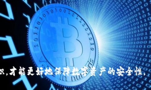   如何有效解决数字钱包交易记录查询不到的问题 / 
 guanjianci 数字钱包, 交易记录, 问题解决 /guanjianci 

随着区块链技术的发展，数字钱包作为一种新兴的资金管理工具，已经变得越来越普及。人们利用数字钱包进行虚拟货币的存储与交易，享受到方便快捷的交易体验。然而，在实际使用的过程中，许多用户会遭遇到交易记录查询不到的问题。这个问题不仅影响到用户的交易安全感，也给后续的账务管理带来了不便。本文将详细探讨如何有效解决数字钱包交易记录查询不到的问题，帮助用户找回交易信心。

1. 交易记录查询不到的常见原因
在使用数字钱包的过程中，用户偶尔会发现自己无法查询到某些交易记录。造成这一现象的原因可能有以下几种：
首先，网络问题。数字钱包的交易记录需要通过网络与区块链进行交互。如果在查看交易记录时网络不稳定，可能会导致无法加载交易数据。用户应确保设备连接稳定的互联网，尝试重新连接后查询。
其次，钱包软件的版本问题。不同数字钱包可能会有不同的版本，若用户使用的是过时版本，可能会导致未能及时同步交易记录。及时更新钱包至最新版本能够解决该问题。
第三，处理延迟。在区块链上，某些交易可能存在一定的处理延迟，特别是在网络繁忙时段，交易确认时间可能变慢，导致查询时未能即时反映在交易记录中。
还有，私钥丢失或账户被盗。若用户的私钥被他人获取，黑客可能会转移资金，而用户会发现账户余额消失，交易记录也无法查询。确保私钥安全是管理数字钱包的重要环节。
最后，技术问题。如果数字钱包的服务器发生故障，用户同样会面临查询不到交易记录的困扰。此时，用户应耐心等待相关服务的恢复。

2. 如何查询数字钱包的交易记录
为了解决数字钱包交易记录查询不到的问题，用户首先需要掌握查询交易记录的正确方式。一般而言，用户可以通过以下几个步骤来进行交易记录的查询：
第一步，打开数字钱包应用。用户需确保钱包应用已成功登录，并使用正确的凭证（如密码、指纹等）进行身份验证。
第二步，进入交易记录页面。大多数数字钱包都会提供“历史交易”或“交易记录”标识，用户可点击进入该页面查看所有的交易记录。
第三步，检查日期范围。有些数字钱包提供自定义查询日期的功能，用户可以调整日期范围，确保查询的时间段内包含目标交易。
第四步，使用区块浏览器。在某些情况下，用户还可以通过区块浏览器实时查看在区块链上记录的交易信息。用户只需输入交易ID（TxID）或钱包地址，便可查找到相应的交易详情。
第五步，关注技术支持。如果依然无法找到交易记录，建议联系数字钱包的客服支持，提供必要的信息（如钱包地址、交易时间等），寻求帮助。

3. 保障数字钱包安全的措施
为了避免发生交易记录查询不到的现象，保障数字钱包的安全是十分重要的一环。以下是一些建议，帮助用户增强安全意识：
首先，设置强密码。用户在创建数字钱包时，建议使用复杂的密码，同时启用双因素认证，添加额外的安全保护层。
其次，定期备份私钥和助记词。用户应将私钥和助记词保存在安全的地方，避免遗失。这一措施能在用户意外丢失设备时，依然能够恢复钱包。
第三，使用硬件钱包。相对软件钱包，硬件钱包提供更高的安全等级，适合持有大量数字资产的用户。硬件钱包一般不连接互联网，从而避免黑客攻击。
第四，定时更新软件。用户应定期检查钱包应用是否有更新，并及时更新至最新版本。这不仅可以获得新功能，同时也能增强软件的安全性，减少漏洞的风险。
最后，增强安全意识。用户应谨慎对待一切来源不明的信息，避免点击可疑链接或下载未知程序，以免导致私钥泄露。

4. 应对交易记录查询不到的具体步骤
当用户在查询交易记录时遇到问题，应采取一些具体的步骤进行排查和处理：
首先，检查网络连接。确保设备连接到稳定、快速的互联网。如果网络不顺畅，建议切换网络环境（如从Wi-Fi切换到数据流量），并重新尝试查询。
其次，清除缓存。用户可以通过清理应用缓存的方式，有效解决由于缓存导致的显示问题。一些钱包应用会在后台积累大量的缓存数据，更新后可能未能同步显示交易记录。
第三，重启应用。如果遇到数据加载失败，尝试关闭应用后重新启动，通常可以解决无法查询的问题。
第四，联系技术支持。当用户尝试以上方法仍无法解决问题时，建议及时联系数字钱包的技术支持，将遭遇的具体问题和相应细节反馈给他们，获取专业的解决方案。

5. 常见问题与解答
除了了解如何解决交易记录查询不到的问题，用户在使用数字钱包时也可能有其他相关问题，这里列举四个常见问题并逐一解答：

h4问题一：我该如何确定我的交易是否成功？/h4
要确定交易是否成功，用户可以通过几个方法进行核实。首先，用户可以在钱包内查看交易记录，成功的交易通常会显示在交易记录列表中。如果用户在钱包内查看不到交易，可以尝试使用区块链浏览器，输入自己的钱包地址或交易ID来确认交易的状态。
当用户在区块链浏览器中输入交易ID后，可以直接看到该交易的确认状态、时间戳、交易费用等信息。如果确认状态为“成功”，则交易已经完成。如果显示为“待确认”或“失败”，说明交易未完成，需要再次尝试或者确认交易的相关信息。
此外，用户还可以通过向交易对象（如对方钱包的持有者）进行确认，确保对方已收到款项。

h4问题二：如何避免交易记录消失的情况？/h4
为了避免交易记录消失，用户在使用数字钱包时应采取必要的预防措施。首先，强烈建议用户定期备份交易记录，某些功能齐全的钱包应用支持导出交易记录的功能，用户可将其导出并保存在安全的地方。
其次，用户应选择信誉良好、安全性高的钱包应用。通过检查钱包的评价、下载量和用户反馈等指标，选择一款稳定且经验证的钱包应用，可以有效避免软件故障造成交易记录丢失。
另外，网络稳定性同样重要。确保网络状态良好，在交易时选择网络畅通的时机发起操作，避免在网络波动时进行大额交易。

h4问题三：什么是区块浏览器，如何使用？/h4
区块浏览器是查看区块链上交易记录的工具，用户可以通过区块浏览器查询任何时间段内的交易。在使用区块浏览器时，用户只需知道钱包地址或交易ID，即可快速找到相关信息。常见的区块浏览器包括 Etherscan（以太坊）、Blockstream (比特币)等。
使用区块浏览器的过程简单方便。用户打开所需的区块浏览器，在搜索框中输入相关信息，如交易ID或钱包地址，然后点击搜索。等待加载后，用户便可查看到该地址的所有交易记录、余额情况和交易的详细信息。
此外，区块浏览器还支持实时监控交易的确认状态，以及一些交易的扩展信息，如手续费和时间戳等，帮助用户了解交易的具体情况。

h4问题四：在交易过程中，我该如何保护我的账户安全？/h4
保护账户安全是每个数字钱包用户的首要任务，用户可以通过以下几个方法来加强防范：
首先，使用强密码并启用双因素认证。密码要尽量复杂，且定期更换，并加强账户的安全性。此外，启用双因素认证，能够在登陆时增加额外的身份验证环节，显著提高安全性。
其次，最好使用硬件钱包存储大额数字资产。硬件钱包相对安全，不易受到网络攻击，维持储存的私钥在离线状态，这样安全性更高。
最后，不随意分享个人信息，特别是私钥和助记词。遭遇钓鱼攻击是数字资产用户面临的重大风险，不要随便访问不明链接和下载不知来源的应用程序，以免导致信息泄露。

综上所述，数字钱包交易记录查询不到的问题虽然常见，但用户只要在使用过程中保持警惕，掌握必要的查询和安全防范措施，就能够有效减少此类问题的发生。只有增强自我保护意识，才能更好地保障数字资产的安全性。
