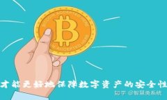   如何有效解决数字钱包交