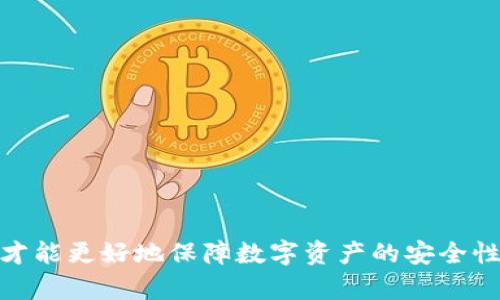   如何有效解决数字钱包交易记录查询不到的问题 / 
 guanjianci 数字钱包, 交易记录, 问题解决 /guanjianci 

随着区块链技术的发展，数字钱包作为一种新兴的资金管理工具，已经变得越来越普及。人们利用数字钱包进行虚拟货币的存储与交易，享受到方便快捷的交易体验。然而，在实际使用的过程中，许多用户会遭遇到交易记录查询不到的问题。这个问题不仅影响到用户的交易安全感，也给后续的账务管理带来了不便。本文将详细探讨如何有效解决数字钱包交易记录查询不到的问题，帮助用户找回交易信心。

1. 交易记录查询不到的常见原因
在使用数字钱包的过程中，用户偶尔会发现自己无法查询到某些交易记录。造成这一现象的原因可能有以下几种：
首先，网络问题。数字钱包的交易记录需要通过网络与区块链进行交互。如果在查看交易记录时网络不稳定，可能会导致无法加载交易数据。用户应确保设备连接稳定的互联网，尝试重新连接后查询。
其次，钱包软件的版本问题。不同数字钱包可能会有不同的版本，若用户使用的是过时版本，可能会导致未能及时同步交易记录。及时更新钱包至最新版本能够解决该问题。
第三，处理延迟。在区块链上，某些交易可能存在一定的处理延迟，特别是在网络繁忙时段，交易确认时间可能变慢，导致查询时未能即时反映在交易记录中。
还有，私钥丢失或账户被盗。若用户的私钥被他人获取，黑客可能会转移资金，而用户会发现账户余额消失，交易记录也无法查询。确保私钥安全是管理数字钱包的重要环节。
最后，技术问题。如果数字钱包的服务器发生故障，用户同样会面临查询不到交易记录的困扰。此时，用户应耐心等待相关服务的恢复。

2. 如何查询数字钱包的交易记录
为了解决数字钱包交易记录查询不到的问题，用户首先需要掌握查询交易记录的正确方式。一般而言，用户可以通过以下几个步骤来进行交易记录的查询：
第一步，打开数字钱包应用。用户需确保钱包应用已成功登录，并使用正确的凭证（如密码、指纹等）进行身份验证。
第二步，进入交易记录页面。大多数数字钱包都会提供“历史交易”或“交易记录”标识，用户可点击进入该页面查看所有的交易记录。
第三步，检查日期范围。有些数字钱包提供自定义查询日期的功能，用户可以调整日期范围，确保查询的时间段内包含目标交易。
第四步，使用区块浏览器。在某些情况下，用户还可以通过区块浏览器实时查看在区块链上记录的交易信息。用户只需输入交易ID（TxID）或钱包地址，便可查找到相应的交易详情。
第五步，关注技术支持。如果依然无法找到交易记录，建议联系数字钱包的客服支持，提供必要的信息（如钱包地址、交易时间等），寻求帮助。

3. 保障数字钱包安全的措施
为了避免发生交易记录查询不到的现象，保障数字钱包的安全是十分重要的一环。以下是一些建议，帮助用户增强安全意识：
首先，设置强密码。用户在创建数字钱包时，建议使用复杂的密码，同时启用双因素认证，添加额外的安全保护层。
其次，定期备份私钥和助记词。用户应将私钥和助记词保存在安全的地方，避免遗失。这一措施能在用户意外丢失设备时，依然能够恢复钱包。
第三，使用硬件钱包。相对软件钱包，硬件钱包提供更高的安全等级，适合持有大量数字资产的用户。硬件钱包一般不连接互联网，从而避免黑客攻击。
第四，定时更新软件。用户应定期检查钱包应用是否有更新，并及时更新至最新版本。这不仅可以获得新功能，同时也能增强软件的安全性，减少漏洞的风险。
最后，增强安全意识。用户应谨慎对待一切来源不明的信息，避免点击可疑链接或下载未知程序，以免导致私钥泄露。

4. 应对交易记录查询不到的具体步骤
当用户在查询交易记录时遇到问题，应采取一些具体的步骤进行排查和处理：
首先，检查网络连接。确保设备连接到稳定、快速的互联网。如果网络不顺畅，建议切换网络环境（如从Wi-Fi切换到数据流量），并重新尝试查询。
其次，清除缓存。用户可以通过清理应用缓存的方式，有效解决由于缓存导致的显示问题。一些钱包应用会在后台积累大量的缓存数据，更新后可能未能同步显示交易记录。
第三，重启应用。如果遇到数据加载失败，尝试关闭应用后重新启动，通常可以解决无法查询的问题。
第四，联系技术支持。当用户尝试以上方法仍无法解决问题时，建议及时联系数字钱包的技术支持，将遭遇的具体问题和相应细节反馈给他们，获取专业的解决方案。

5. 常见问题与解答
除了了解如何解决交易记录查询不到的问题，用户在使用数字钱包时也可能有其他相关问题，这里列举四个常见问题并逐一解答：

h4问题一：我该如何确定我的交易是否成功？/h4
要确定交易是否成功，用户可以通过几个方法进行核实。首先，用户可以在钱包内查看交易记录，成功的交易通常会显示在交易记录列表中。如果用户在钱包内查看不到交易，可以尝试使用区块链浏览器，输入自己的钱包地址或交易ID来确认交易的状态。
当用户在区块链浏览器中输入交易ID后，可以直接看到该交易的确认状态、时间戳、交易费用等信息。如果确认状态为“成功”，则交易已经完成。如果显示为“待确认”或“失败”，说明交易未完成，需要再次尝试或者确认交易的相关信息。
此外，用户还可以通过向交易对象（如对方钱包的持有者）进行确认，确保对方已收到款项。

h4问题二：如何避免交易记录消失的情况？/h4
为了避免交易记录消失，用户在使用数字钱包时应采取必要的预防措施。首先，强烈建议用户定期备份交易记录，某些功能齐全的钱包应用支持导出交易记录的功能，用户可将其导出并保存在安全的地方。
其次，用户应选择信誉良好、安全性高的钱包应用。通过检查钱包的评价、下载量和用户反馈等指标，选择一款稳定且经验证的钱包应用，可以有效避免软件故障造成交易记录丢失。
另外，网络稳定性同样重要。确保网络状态良好，在交易时选择网络畅通的时机发起操作，避免在网络波动时进行大额交易。

h4问题三：什么是区块浏览器，如何使用？/h4
区块浏览器是查看区块链上交易记录的工具，用户可以通过区块浏览器查询任何时间段内的交易。在使用区块浏览器时，用户只需知道钱包地址或交易ID，即可快速找到相关信息。常见的区块浏览器包括 Etherscan（以太坊）、Blockstream (比特币)等。
使用区块浏览器的过程简单方便。用户打开所需的区块浏览器，在搜索框中输入相关信息，如交易ID或钱包地址，然后点击搜索。等待加载后，用户便可查看到该地址的所有交易记录、余额情况和交易的详细信息。
此外，区块浏览器还支持实时监控交易的确认状态，以及一些交易的扩展信息，如手续费和时间戳等，帮助用户了解交易的具体情况。

h4问题四：在交易过程中，我该如何保护我的账户安全？/h4
保护账户安全是每个数字钱包用户的首要任务，用户可以通过以下几个方法来加强防范：
首先，使用强密码并启用双因素认证。密码要尽量复杂，且定期更换，并加强账户的安全性。此外，启用双因素认证，能够在登陆时增加额外的身份验证环节，显著提高安全性。
其次，最好使用硬件钱包存储大额数字资产。硬件钱包相对安全，不易受到网络攻击，维持储存的私钥在离线状态，这样安全性更高。
最后，不随意分享个人信息，特别是私钥和助记词。遭遇钓鱼攻击是数字资产用户面临的重大风险，不要随便访问不明链接和下载不知来源的应用程序，以免导致信息泄露。

综上所述，数字钱包交易记录查询不到的问题虽然常见，但用户只要在使用过程中保持警惕，掌握必要的查询和安全防范措施，就能够有效减少此类问题的发生。只有增强自我保护意识，才能更好地保障数字资产的安全性。