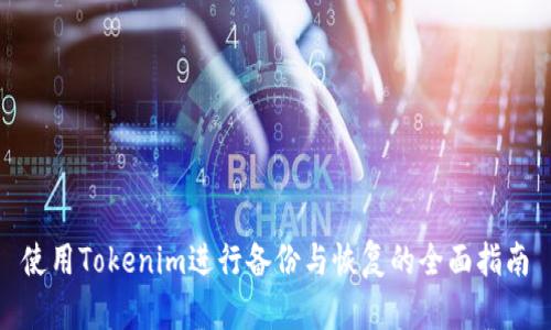 使用Tokenim进行备份与恢复的全面指南
