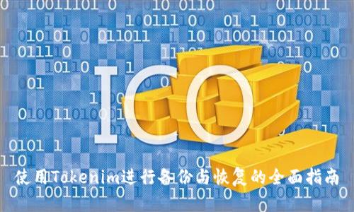 使用Tokenim进行备份与恢复的全面指南