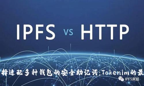如何选择适配多种钱包的安全助记词：Tokenim的最佳实践
