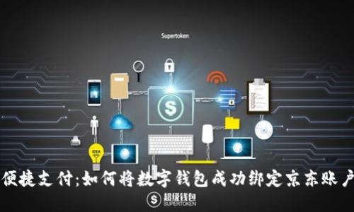 便捷支付：如何将数字钱包成功绑定京东账户