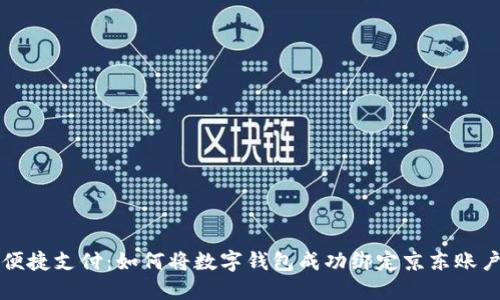 便捷支付：如何将数字钱包成功绑定京东账户