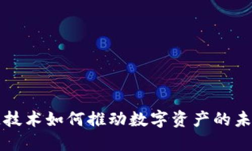区块链技术如何推动数字资产的未来发展