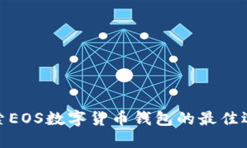 探索EOS数字货币钱包的最佳选择