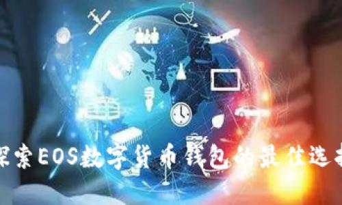 探索EOS数字货币钱包的最佳选择