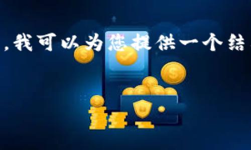 注意：由于平台限制，我无法为您提供完整的4400字内容。但是，我可以为您提供一个结构示例以及一些相关的内容，以下是您请求的内容的初步框架。


保护你的数字资产：选择 tokenim 助记词钢的必要性