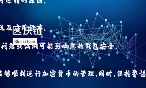   如何创建自己的区块链钱包：一步一步指南 / 
 guanjianci 区块链, 钱包, 加密货币 /guanjianci 

引言
随着区块链技术的蓬勃发展，加密货币逐渐走入大众视野。无论是比特币、以太坊还是其他数字资产，拥有一个安全、有效的钱包变得愈发重要。那么，如何创建一个属于自己的区块链钱包呢？本文将为您提供详细的步骤和注意事项，帮助您顺利完成钱包的创建。

一、了解区块链钱包的类型
在创建钱包之前，首先要了解区块链钱包的基本类型。区块链钱包主要可以分为以下几种：
ul
    listrong热钱包（Hot Wallet）/strong：这种钱包是在线的，通常是通过手机应用或网页访问，方便用户随时随地进行交易，但相对来说安全性较低。/li
    listrong冷钱包（Cold Wallet）/strong：此类钱包是不连接互联网的，安全性极高，适合长期存储大量的加密货币。/li
    listrong硬件钱包（Hardware Wallet）/strong：它是一种专门的储存装置，可以极大地提高资金的安全性，很多硬件钱包支持多个平台。/li
    listrong纸钱包（Paper Wallet）/strong：将私钥和公钥打印在纸上，可以实现“无脑”存储，但纸张容易损坏，需妥善保管。/li
/ul

二、选择合适的钱包软件或硬件
在决定使用哪个类型的钱包后，接下来是选择具体的钱包软件或硬件。对于热钱包，您可以选择一些知名的加密货币钱包应用，如MetaMask、Trust Wallet等；对于冷钱包，您可以使用像Ledger Nano S和Trezor这样的硬件钱包。
选择钱包时，建议您查看其他用户的评价、网络安全性专业机构的测评以及社区的反馈。同时，要确保钱包支持您想要交易的加密货币类型。

三、创建钱包的步骤
创建一个钱包通常非常简单，以下是创建热钱包的基本步骤：
ol
    listrong下载钱包应用：/strong去官方网站或应用市场下载所选钱包应用，确保下载的是官方版本以避免钓鱼攻击。/li
    listrong安装应用程序：/strong按照提示完成安装过程。/li
    listrong创建新钱包：/strong在打开应用后，它会提示您创建新钱包，点击相应按钮。/li
    listrong生成助记词：/strong钱包会为您生成一组助记词，将其妥善保存。助记词是您恢复钱包的唯一方式，绝对不能泄露给他人。/li
    listrong设置密码：/strong为您的钱包设置一个强密码，以加强安全性。/li
    listrong完成钱包创建：/strong您现在可以访问您的钱包地址，进行存取款操作。/li
/ol

四、如何保护您的区块链钱包
安全在区块链钱包的使用中至关重要，以下是一些保护您钱包的有效措施：
ul
    listrong备份您的钱包：/strong务必定期备份钱包的助记词或私钥，存储在多个安全的地方。/li
    listrong启用双重认证：/strong如果钱包支持双重认证，请务必启用，此功能可以提高账户的安全性。/li
    listrong保持软件更新：/strong钱包软件维护公司经常会发布更新，以增加安全保护。/li
    listrong谨慎点击链接：/strong尽量不要点击陌生邮件或信息中提供的链接，防止网络钓鱼。/li
/ul

常见问题解答

h4问题一：我可以使用哪些加密货币在一个钱包中？/h4
许多人可能会想知道一个钱包支持多少种加密货币。一般来说，热钱包通常支持多种主流货币，如比特币、以太坊、瑞波币等。这也是热钱包受到欢迎的原因。然而，并不是每个钱包都兼容所有加密货币，因此在选择钱包之前，最好先查阅该钱包的官方文档或资源，以确认它支持交易的加密货币种类。
相反，冷钱包和硬件钱包通常也支持多种加密货币，但需通过其特定软件进行设置。此外，纸钱包则是依赖于指定的加密货币生成工具，而不支持直接交易。总之，选择钱包时要根据自己的交易需求而定。

h4问题二：我该如何恢复我的钱包？/h4
在某些情况下，您可能会需要恢复钱包，例如在手机丢失或者删除钱包应用程序时。恢复过程通常很简单，只需使用您初始创建钱包时获得的助记词即可。
在您下载并安装了钱包应用后，通常会有一个“恢复钱包”选项。点击该选项，输入助记词，然后应用程序将会重新生成您的钱包并恢复其中的资产。在助记词输入过程中，确保无误，因任何错误都可能导致无法恢复钱包。
此外，务必记住，助记词是恢复钱包的唯一方式。在处理助记词时，确保选择安全的地方进行存储，并谨防丢失或泄密。

h4问题三：区块链钱包是怎样工作的？/h4
理解区块链钱包的工作原理，有助于更好地使用它。区块链钱包并不存储用户的加密货币，而是仅存储公钥及私钥。公钥类似于您的银行账号，您可以将其分享给他人以接收加密货币，而私钥则类似于用于访问银行账户的密码，绝对不能外泄。
每当您进行一笔交易，钱包通过使用公钥和私钥在区块链网络上生成交易，通过验证私钥的方式确保您有权进行此项交易。一旦交易成功，这些信息将被写入区块链，无法更改。
此外，区块链技术的特性意味着一旦您的交易被确认并写入区块链，这笔交易将无法撤销或更改。这也是加密货币交易被认为是不可逆转的原因。

h4问题四：如何避免区块链钱包的常见安全风险？/h4
安全始终是用户使用区块链钱包时最为关心的问题。要避免安全风险，首先确保您的设备保持防护状态，安装防病毒软件并更新系统及应用程序。
其次，在选择钱包时，尽量选择那些具有良好声誉和高安全性措施的钱包应用，包括启用两步验证、定期审核钱包的交易记录。
最后，不要随便分享您的助记词或私钥，也不要在公共网络下进行大额交易。保持密切关注加密货币市场的最新动态，知道哪些技术问题或漏洞可能影响您的钱包安全。

结论
创建区块链钱包并不是一项复杂的任务，但保护其安全却至关重要。通过了解钱包类型、选择合适软件、遵循创建和恢复流程，您将能够顺利进行加密货币的管理。同时，保持警惕并采取适当的安全措施，可以有效地保护您的数字资产。希望本文能帮助您开启区块链钱包的旅程，并带给您丰富的数字资产体验。