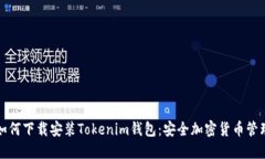 一步步教你如何下载安装