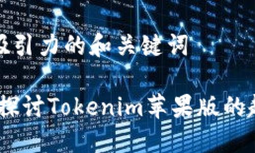 思考一有吸引力的和关键词

未来已来：探讨Tokenim苹果版的趋势与影响
