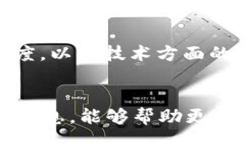   揭露加密理财钱包骗局：如何保护你的资产 / 
 guanjianci 加密理财, 钱包骗局, 资产保护 /guanjianci 

前言
近年来，加密货币的普及和相关投机活动的兴起，催生了许多新的理财工具与平台。其中，加密理财钱包因其便捷性和高收益吸引了大量投资者的关注。然而，这一现象的背后隐藏了诸多骗局，许多人在追逐利润的同时，蒙受了巨大的损失。本文将深入探讨加密理财钱包骗局的种种表现和危害，并提供一些有效的资产保护策略。

什么是加密理财钱包？
加密理财钱包是一种用于存储和管理加密货币的数字钱包。它不仅可以存放用户的加密货币，还往往附带一些理财功能，例如提供高于市场平均水平的利率，或参与流动性挖矿、借贷等项目。用户只需将资产存入钱包，便可享受收益增长。这种模式吸引了许多希望通过加密投资获取更高回报的用户。

加密理财钱包的主要风险
尽管加密理财钱包提供了投资新机会，但其背后的风险也不容小觑。许多平台并没有受到合适的监管，用户的资产安全得不到保障。此外，黑客攻击、跑路等风险时有发生。非常多的项目仅仅是建立在美好承诺的基础上，实际注册和运营时间短；而部分则是为了窃取用户资产的骗局。

常见的加密理财钱包骗局类型
1. Ponzi骗局：某些钱包承诺高额回报，吸引投资者投入资金。然而，这些回报实际上是从后来的投资者中支付的，而非来自于任何实际的盈利活动。最终，当新资金流入减少时，整个系统就会崩溃，早期投资者的资金也随之消失。
2. 虚假项目与伪造平台：一些骗局可能伪装成合法的理财平台，提供看似诱人的投资机会，但实际上只是在欺骗用户的信任。这些平台可能只是一个装模作样的网站，没有实际的运营或盈利计划。
3. 钓鱼攻击：黑客可能通过伪造的邮件或网站获取用户的私钥或登录凭证，从而盗取其资产。这种骗局强调了用户在使用加密钱包时的警惕性和安全意识。

如何识别加密理财钱包骗局？
有几个关键指标可以帮助用户识别潜在的骗局：
1. 非常高的回报率：如果一个平台承诺的回报高得离谱，超出市场普遍水平，用户应保持警惕。合法的金融产品往往是高风险和高回报并存的，过于优惠的回报率往往是个警示。
2. 缺乏透明度：合法的钱包和交易平台会提供详细的信息与审计报告。如果一个平台不公布其运营模式或财务报告，用户应谨慎对待。
3. 不活动的客服支持：有效的客户支持是任何金融服务的关键。如果平台的客服响应迟缓或无效，这通常意味着其运营不稳，值得考量。

如何保护自己的资产？
保护资产是每个投资者必须面对的重要课题，以下是一些有效的策略：
1. 选择有信誉的交易平台和钱包：在选择任何加密理财钱包或交易平台时，务必进行尽职调查。查阅用户评价，了解其运营历史和背景。
2. 启用双重验证：为加密钱包启用双重验证功能，以增加账户的安全性。这一措施可以有效减少账户被黑客攻击的可能性。
3. 定期审查投资：定期评估自己的投资组合，确保所持资产的安全和收益风险匹配。

问题讨论
1. 如何选择安全的加密理财钱包？
在当前的市场环境中，有数以百计的加密理财钱包可供选择，选择一个安全且可靠的钱包至关重要。首先，用户应关注钱包的评测和用户反馈，评估其声誉。其次，建议选择经过审核或验证的钱包。信誉良好的平台通常会公布其审计报告和合作方的信息，使用户可以确认其合法性。最后，选择支持安全特性的钱包，例如多重签名、硬件钱包等，可以有效降低资产被盗的风险。

2. 加密理财钱包骗局的法律责任是什么？
加密理财钱包骗局的法律责任问题复杂。许多加密资产的交易、存储和管理仍处在法律法规的不完善状态中，因此受害者在追索损失时，会面临很多困难。受害者常常无奈只能通过法律途径追究误导性宣传、诈骗或管理不善等责任。然而，若平台运营公司已经消失，或资金已被洗白，追索的可能性极小。因此，投资者在进入市场前，应加强对平台及其创始团队的调查，选择更可靠的项目。这是一项保护自己的重要策略。

3. 加密理财钱包风险如何评估？
在评估加密理财钱包的风险时，用户需要考虑多个维度。首先，分析项目的团队背景。团队的信誉、以往经验和专业知识往往能反映项目的执行力和可持续性。其次，查看项目的技术基础和安全措施。一个可靠的平台会投资于现代技术和安全工具，防止黑客攻击和资料泄露。再者，用户应关注项目的透明度，包括资金流向、收益率和运营模式是否公开。最后，评估市场环境与风险承受能力也是不可或缺的一部分，确保自己可以承受所面临的潜在损失。

4. 有哪些成功的案例可以借鉴？
在繁杂的加密领域中，确实存在一些成功的案例可以供投资者借鉴。首先是知名的去中心化金融(DeFi)项目，如Aave和Compound等，它们通过合理的利率机制和借贷策略获得了投资者的信任。这些平台的成功在于其紧密的社区支持，良好的透明度，以及技术方面的稳定性。其次，稳健的风险管理和合规性也为一些钱包的成功奠定了基础，这吸引了大量的对加密领域感兴趣但又谨慎的投资者。此外，一些平台通过教育和信息共享，帮助用户提升对市场的理解，增强投资者信心与参与度，这也是成功的重要因素。

总结
加密理财钱包的兴起给投资者带来了前所未有的机会，但相应的风险亦不容小觑。用户需谨慎选择和评估，保护自己的资产安全。本篇文章从多个角度分析了加密理财钱包的骗局及其对投资者的影响，以及如何进行有效地资产保护。希望通过这些信息，能够帮助更多投资者识别风险，做出明智的投资决策。