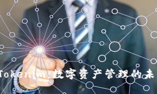 揭示 Tokenim：数字资产管理的未来钱包