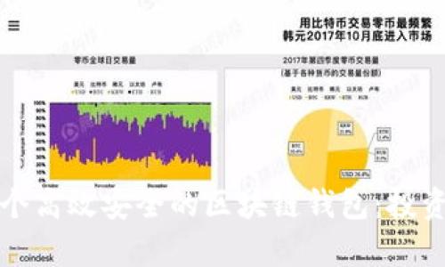 如何打造一个高效安全的区块链钱包：投资与成本分析