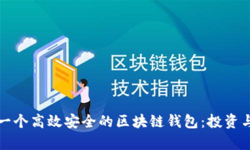如何打造一个高效安全的区块链钱包：投资与成本分析
