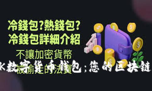 全面解读SBL OK数字货币钱包：您的区块链资产管理新选择