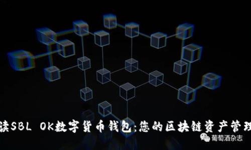 全面解读SBL OK数字货币钱包：您的区块链资产管理新选择