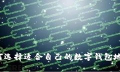 如何选择适合自己的数字
