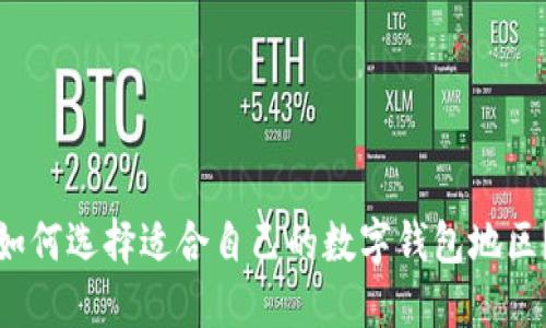 如何选择适合自己的数字钱包地区？