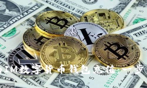 如何为IM数字货币钱包充值：一步步指南