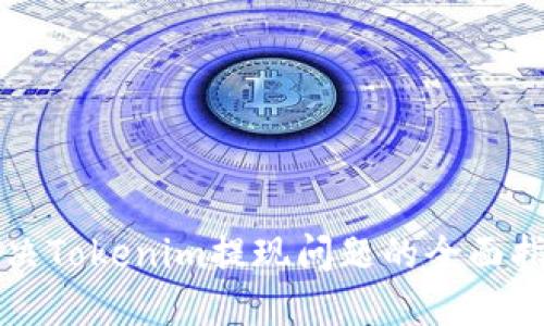 解决Tokenim提现问题的全面指南
