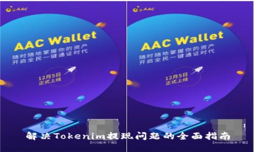 解决Tokenim提现问题的全面指南