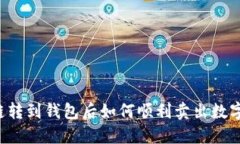 区块链转到钱包后如何顺