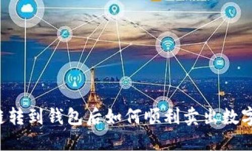 区块链转到钱包后如何顺利卖出数字货币？