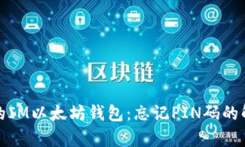 恢复你的IM以太坊钱包：忘记PIN码的解决方案