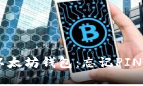 恢复你的IM以太坊钱包：忘记PIN码的解决方案