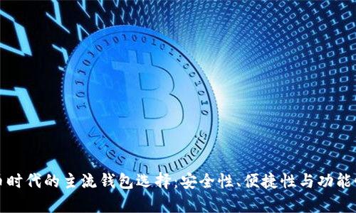 数字货币时代的主流钱包选择：安全性、便捷性与功能性全解析