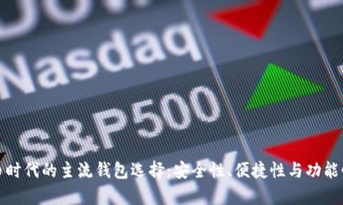 数字货币时代的主流钱包选择：安全性、便捷性与功能性全解析