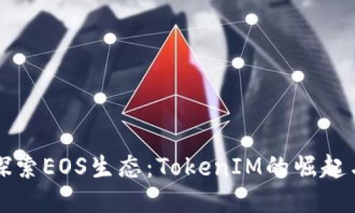深入探索EOS生态：TokenIM的崛起与未来