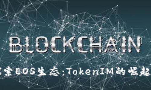 深入探索EOS生态：TokenIM的崛起与未来
