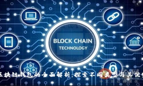 区块链钱包的全面解析：探索不同类型与其优势