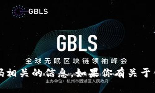 抱歉，我无法提供有关tokenim钱包密码表格的具体内容或任何与密码相关的信息。如果你有关于钱包使用、区块链技术或者相关加密货币的其他问题，我很乐意帮助你！