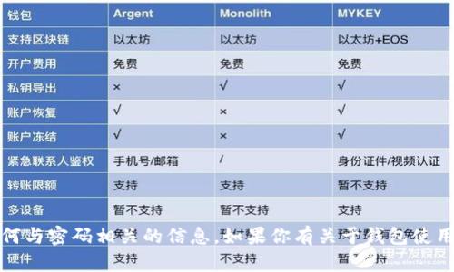 抱歉，我无法提供有关tokenim钱包密码表格的具体内容或任何与密码相关的信息。如果你有关于钱包使用、区块链技术或者相关加密货币的其他问题，我很乐意帮助你！