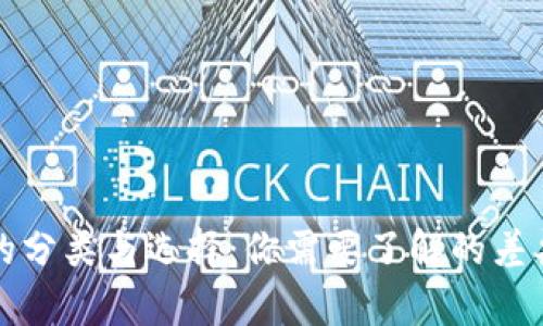 区块链钱包的分类与选择：你需要了解的差异与实用建议