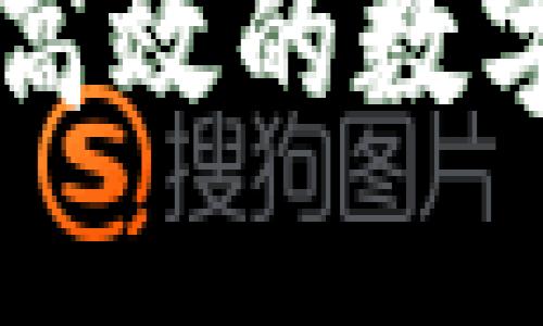 Tokenim钱包：构建更高效的数字资产管理与交易生态