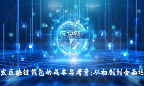 开发区块链钱包的成本与考量：从初创到全面运营