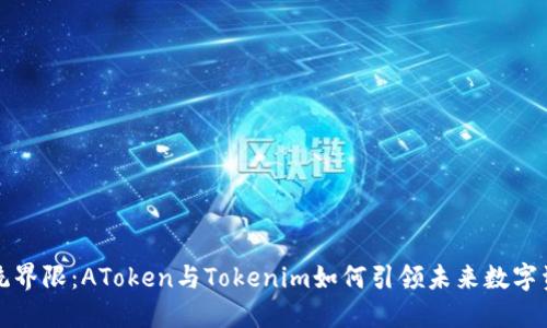 打破传统界限：AToken与Tokenim如何引领未来数字资产投资
